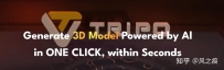 Tripo AI: 一键生成3D模型的AI东西